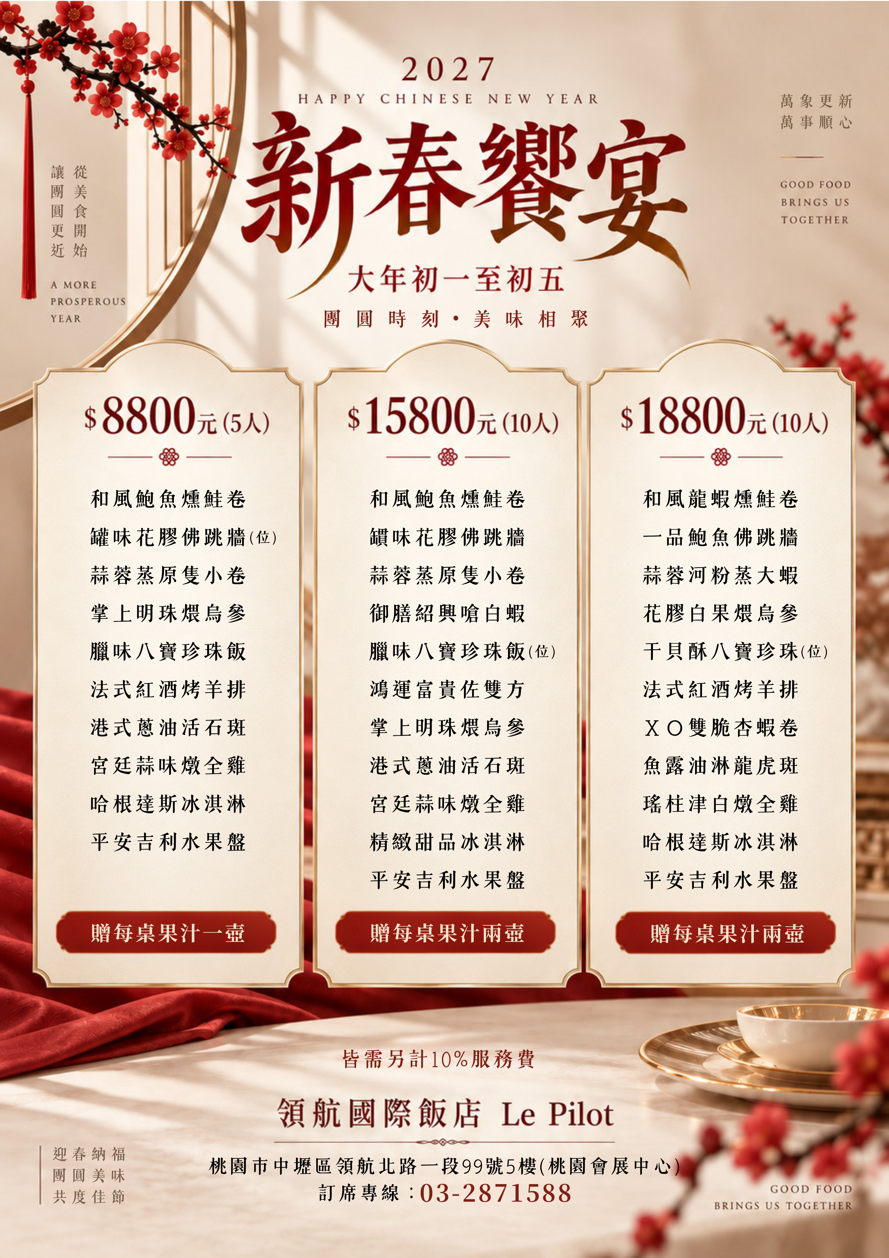 新春饗宴