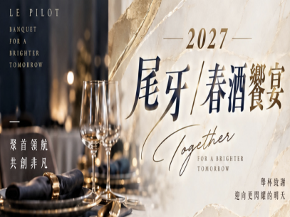 2027春酒尾牙專案